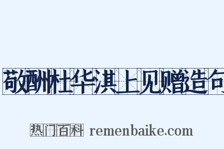 敬酬杜华淇上见赠造句是什么意思的图片